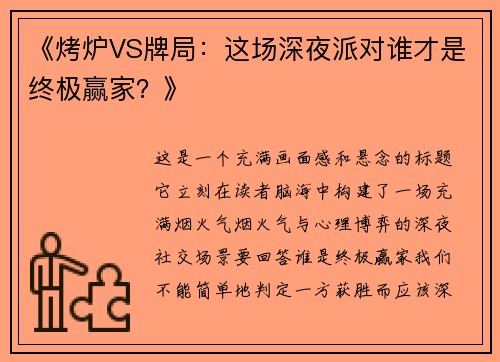 《烤炉VS牌局：这场深夜派对谁才是终极赢家？》