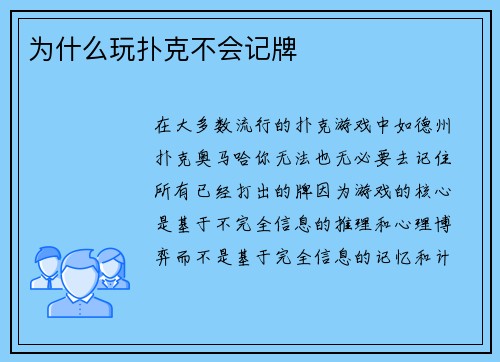 为什么玩扑克不会记牌