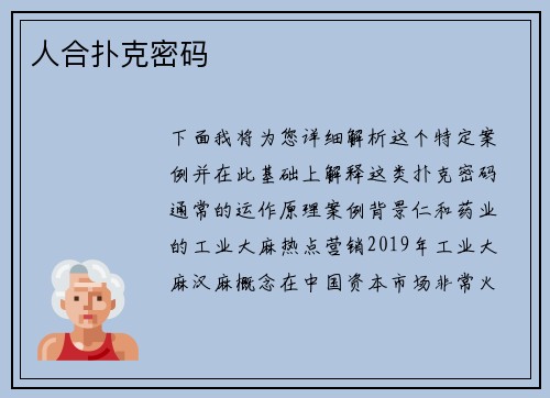 人合扑克密码