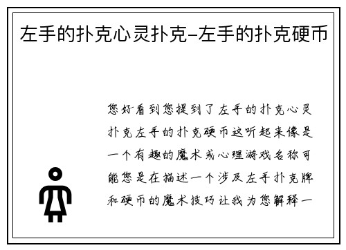 左手的扑克心灵扑克-左手的扑克硬币