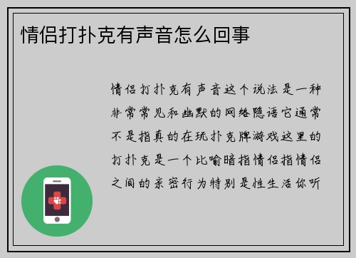 情侣打扑克有声音怎么回事