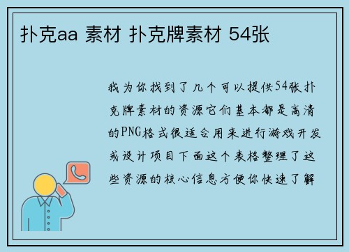 扑克aa 素材 扑克牌素材 54张
