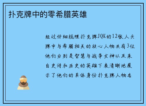 扑克牌中的零希腊英雄