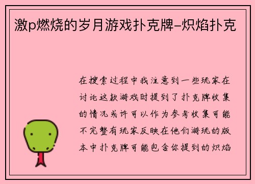 激p燃烧的岁月游戏扑克牌-炽焰扑克