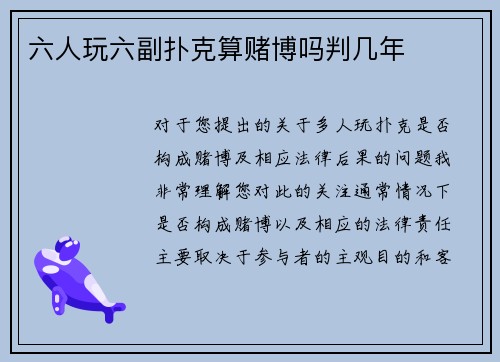 六人玩六副扑克算赌博吗判几年